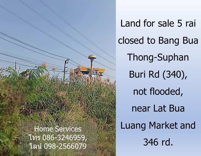 ขายที่ดิน 5 ไร่กว่า ติดถนนบางบัวทอง–สุพรรณบุรี (340) น้ำไม่ท่วม ใกล้ตลาดลาดบัวหลวงและถนน 346
